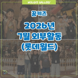 [꿈꾸는새싹] 외부활동(롯데월드..